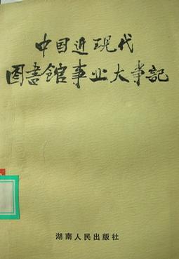 中國(guó)近現(xiàn)代圖書(shū)館事業(yè)大事記