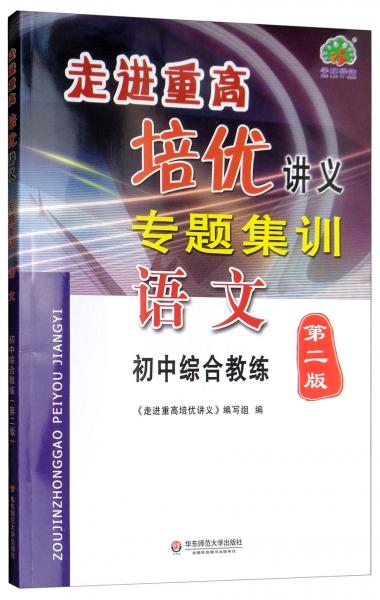 走进重高培优讲义专题集训：语文（初中综合教练第二版）