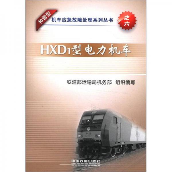 机车应急故障处理系列丛书之6：HXD1型电力机车（和谐型）