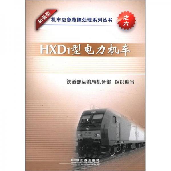 機(jī)車應(yīng)急故障處理系列叢書之6：HXD1型電力機(jī)車（和諧型）