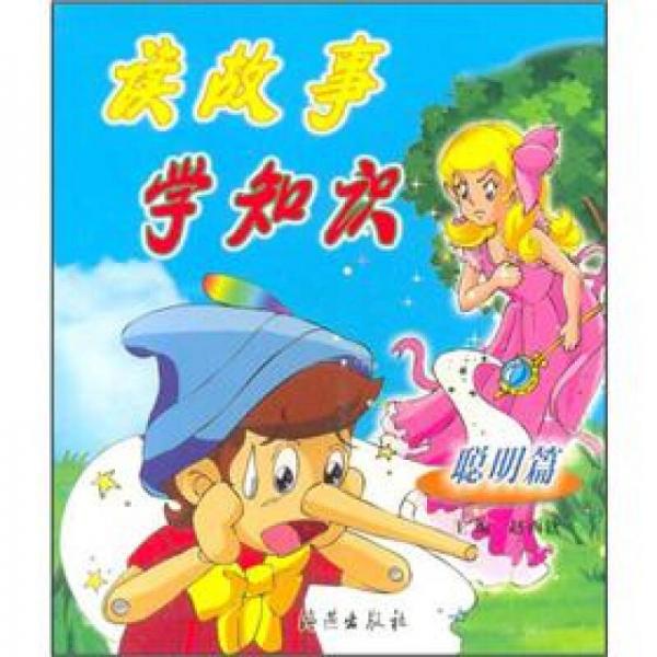 讀故事 學(xué)知識(shí)（聰明篇）