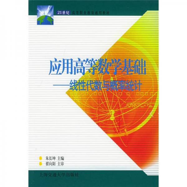 應(yīng)用高等數(shù)學(xué)基礎(chǔ)：線性代數(shù)與概率統(tǒng)計(jì)