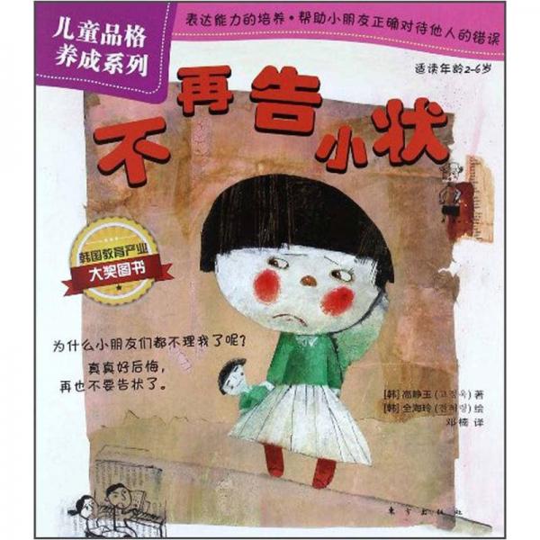 兒童品格養(yǎng)成系列：不再告小狀（適讀年齡2-6歲）