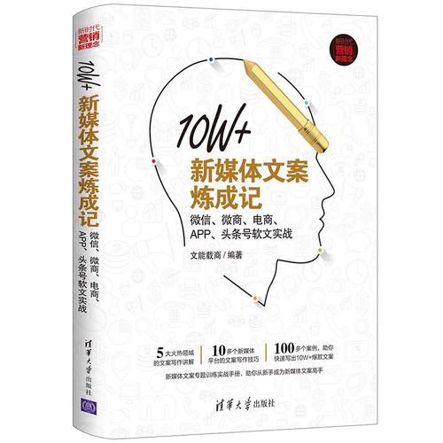 10W+新媒體文案煉成記：微信、微商、電商、APP、頭條號軟文實戰(zhàn)