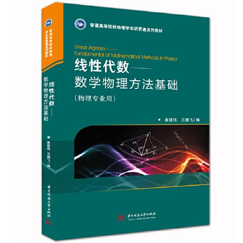 線(xiàn)性代數(shù)：數(shù)學(xué)物理方法基礎(chǔ)