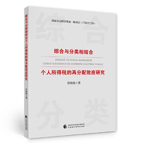 綜合與分類相結(jié)合個人所得稅的再分配效應(yīng)研究