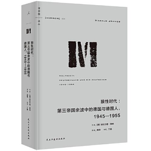 理想国译丛064：狼性时代：第三帝国余波中的德国与德国人，1945—1955