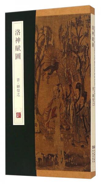 洛神賦圖