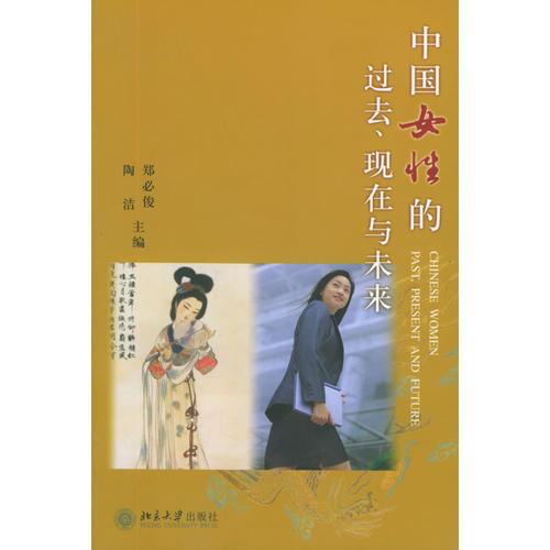 中國女性的過去、現(xiàn)在與未來