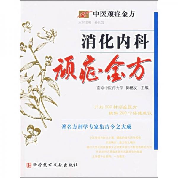 中医顽症金方：消化内科顽症金方