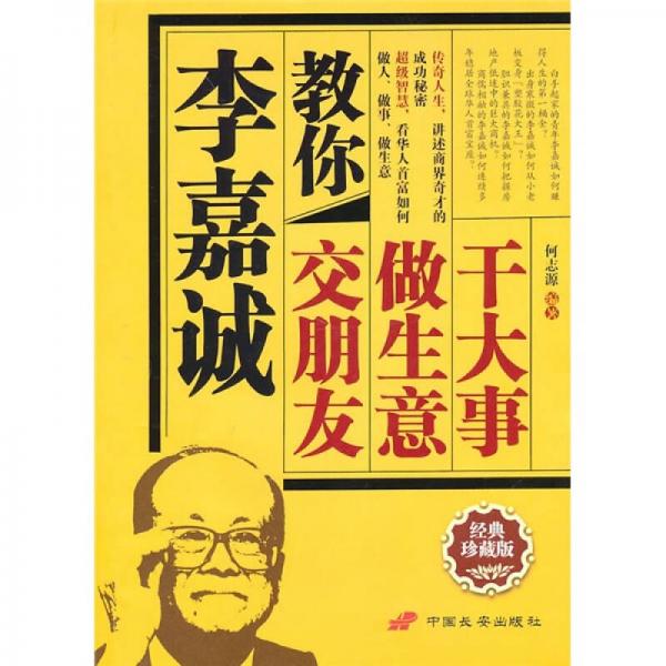 李嘉誠教你交朋友、做生意、干大事