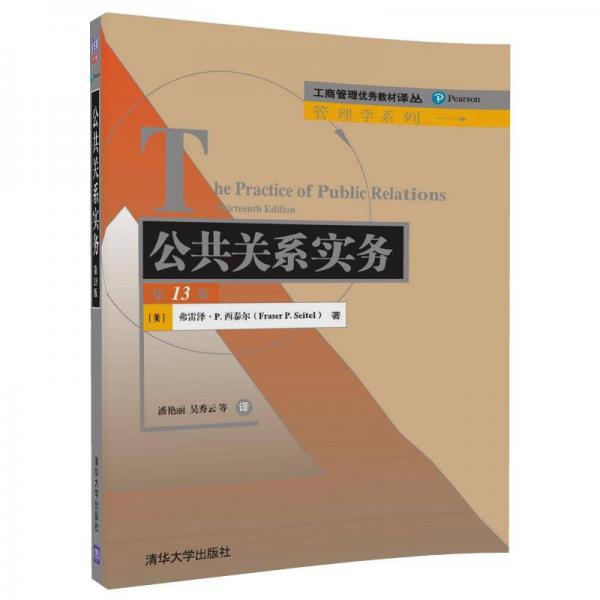 公共關系實務（第13版）/工商管理優(yōu)秀教材譯叢·管理學系列