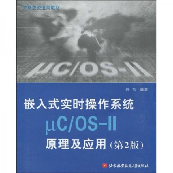 高等院校通用教材：嵌入式实时操作系统μC/OS-II原理及应用（第2版）