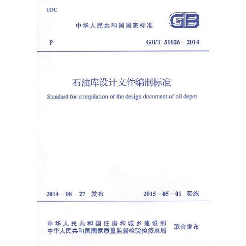 GB/T 51026-2014 石油库设计文件编制标准