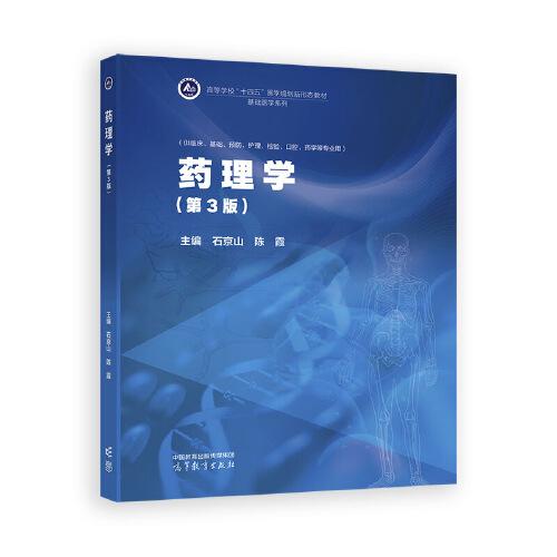 藥理學(xué)（第3版）