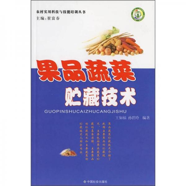 果品蔬菜貯藏技術