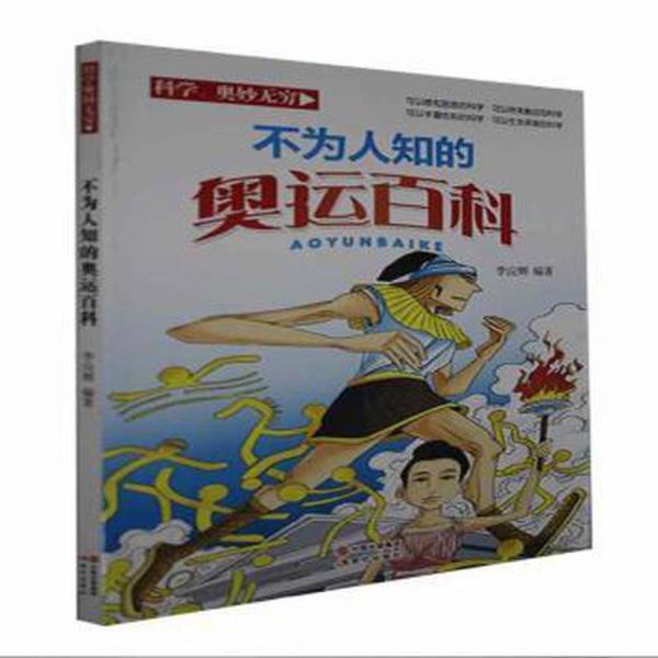 不为人知的奥运百科