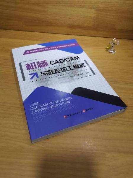 機(jī)械CAD/CAM與數(shù)控加工編程