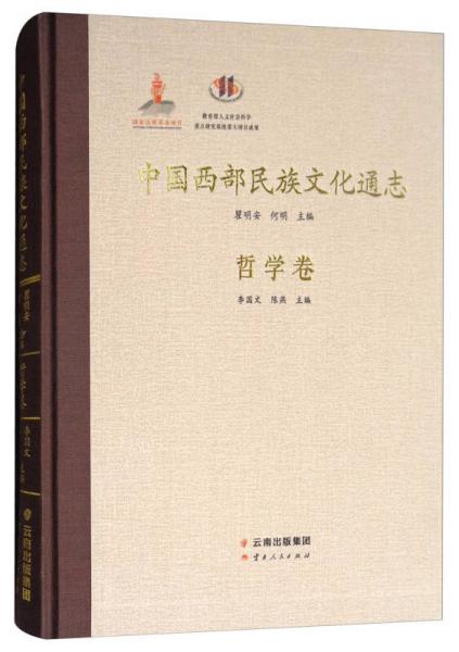 中国西部民族文化通志：哲学卷