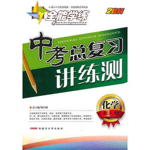 化学：（配人教）全能学练 2011中考总复习讲练测