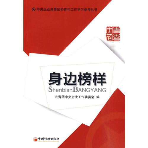 中央企業(yè)共青團和青年工作學(xué)習(xí)參考叢書.身邊榜樣