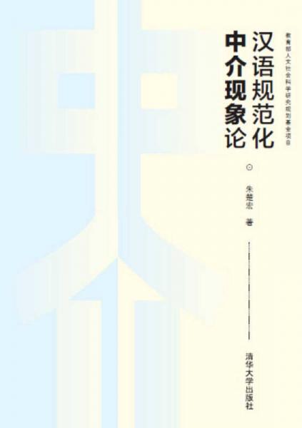 漢語(yǔ)規(guī)范化中介現(xiàn)象論