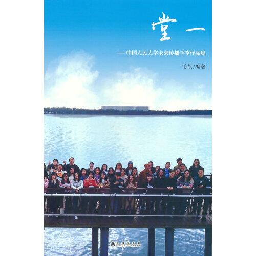 堂一-中國人民大學(xué)未來傳播學(xué)堂作品集