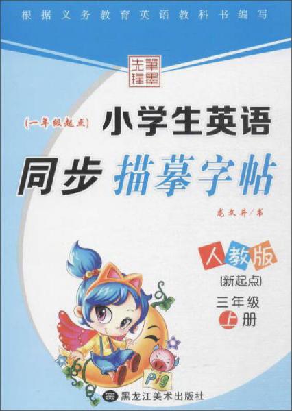 小学生英语同步描摹字帖：三年级上册（新起点 人教版 一年级起点）