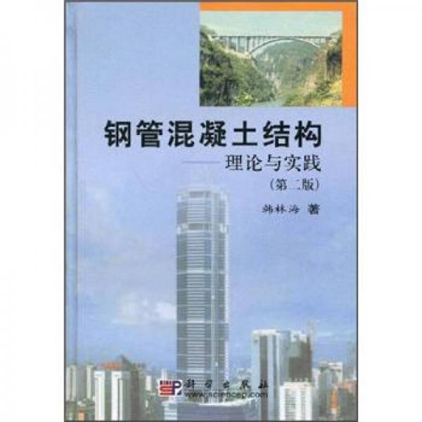 鋼管混凝土結(jié)構(gòu)：理論與實(shí)踐（第2版）