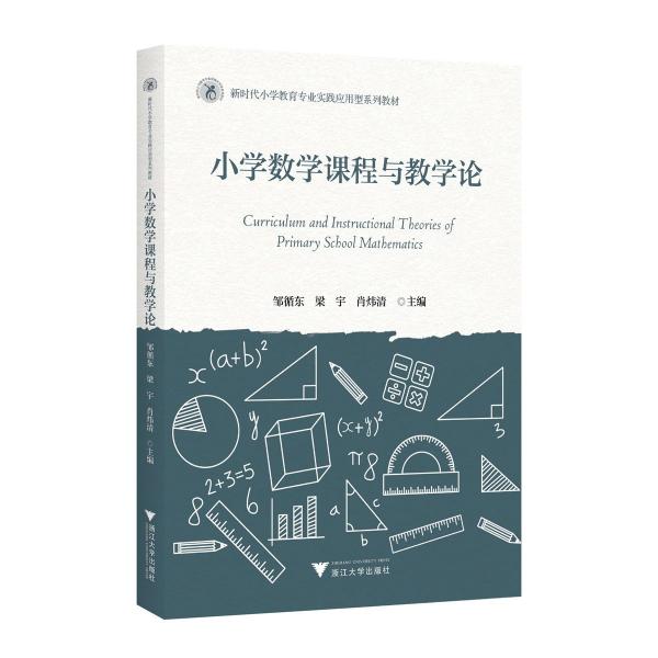 數(shù)學(xué)課程與教學(xué)論(第3版高等院校師范類專業(yè)系列教材)