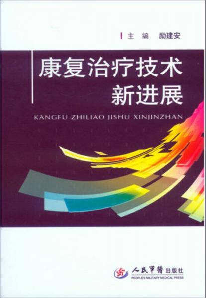 康复治疗技术新进展