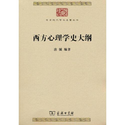 西方心理学史大纲