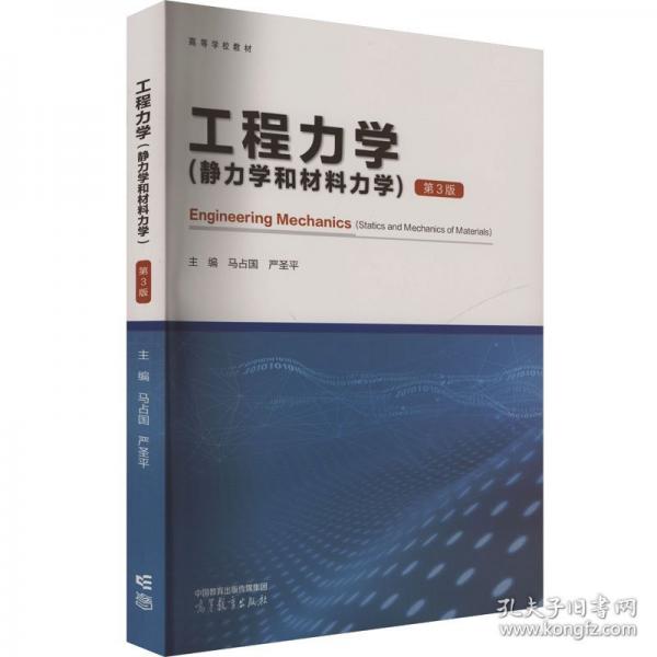 工程力学 第3版