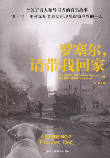 羅塞爾請帶我回家
