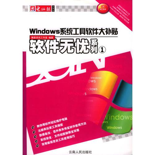 软件无忧系列1：Windows系统工具软件大补贴