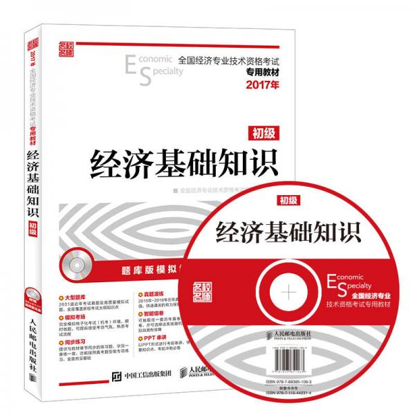 2017年全国经济专业技术资格考试专用教材 经济基础知识（初级）