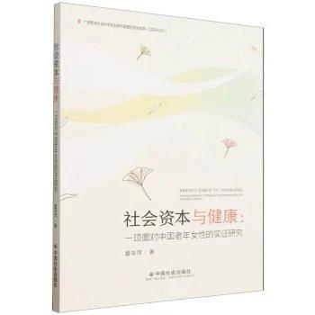 社会资本与健康:一项面对中国老年女性的实证研究