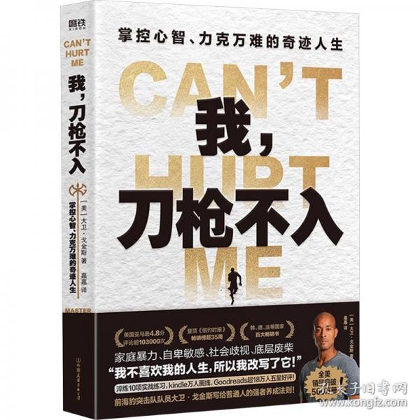 我，刀槍不入：掌控心智、力克萬難的奇跡人生