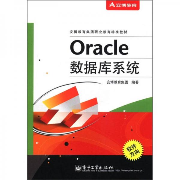 安博教育集团职业教育标准教材：Oracle数据库系统
