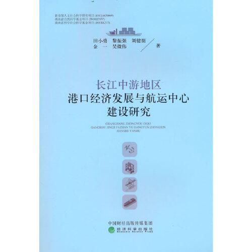 长江中游地区港口经济发展与航运中心建设研究