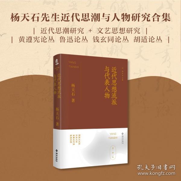 近代思想流派与代表人物：杨天石文集（肆）本书是杨天石先生近代思潮与人物研究合集，从思想史的角度展现了百年前中国近代化历程中知识分子思想的变化与革新。