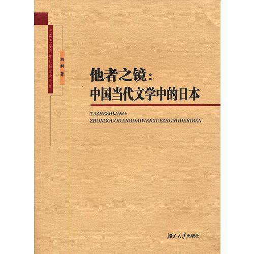 他者之镜——中国当代文学中的日本