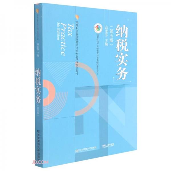 納稅實(shí)務(wù)(第5版高等職業(yè)教育財(cái)務(wù)會(huì)計(jì)類(lèi)專(zhuān)業(yè)課程系列教材)