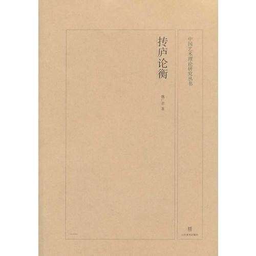中国艺术理论研究丛书——抟庐论衡