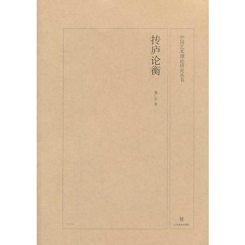 中國(guó)藝術(shù)理論研究叢書(shū)——摶廬論衡