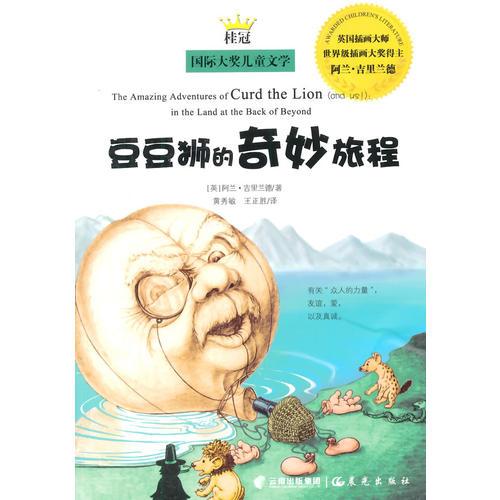 桂冠國際大獎(jiǎng)兒童文學(xué)-豆豆獅的奇妙旅程