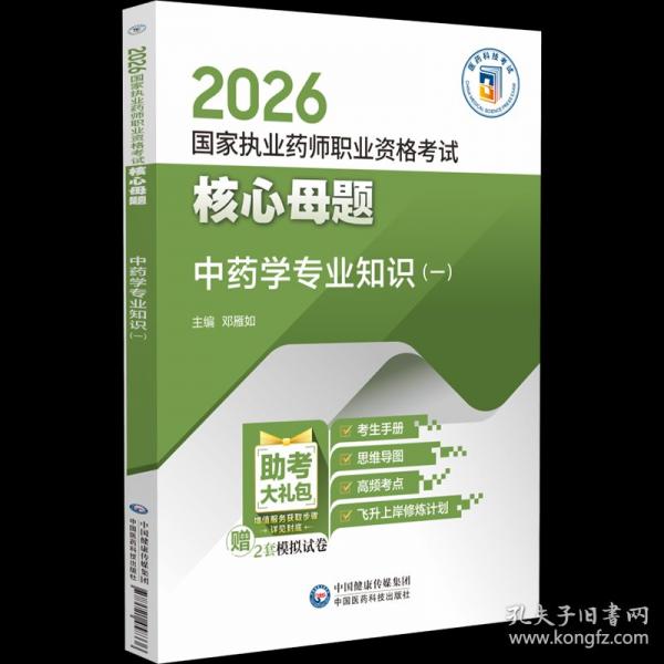 中药学专业知识 一