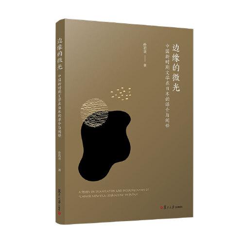 边缘的微光：中国新时期文学在日本的译介与阐释