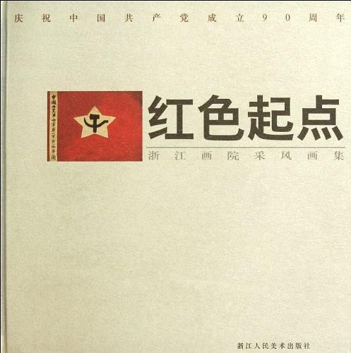 紅色起點 : 浙江畫院采風畫集 : 慶祝中國共產黨成
立90周年