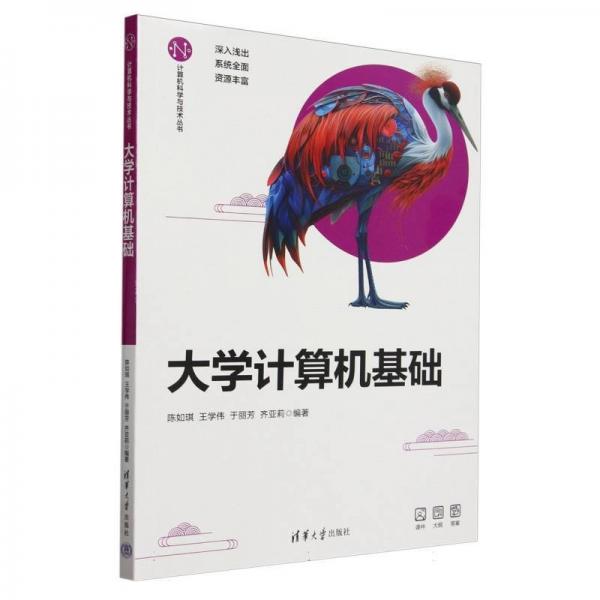 大學計算機基礎 大中專理科科技綜合 陳如琪、王學偉、于麗芳、齊亞莉 新華正版